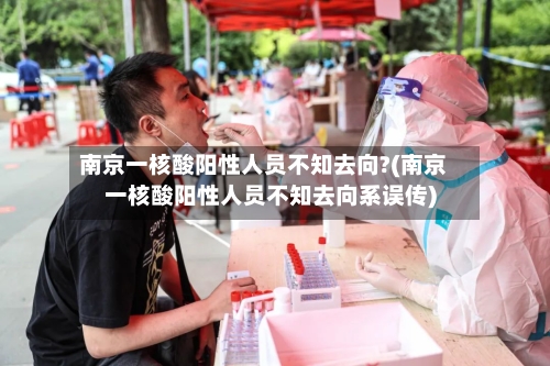 南京一核酸阳性人员不知去向?(南京一核酸阳性人员不知去向系误传)