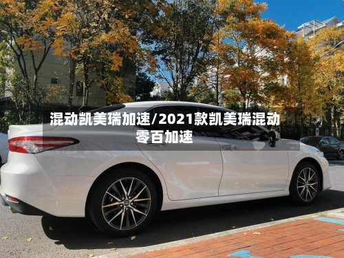 混动凯美瑞加速/2021款凯美瑞混动零百加速