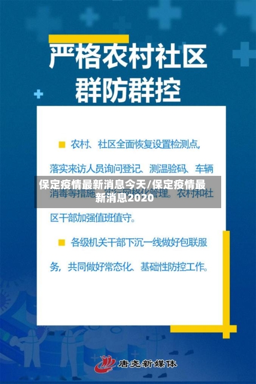 保定疫情最新消息今天/保定疫情最新消息2020