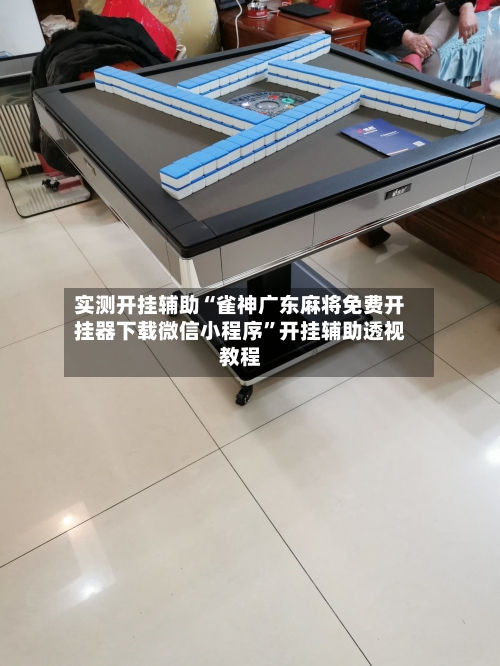 实测开挂辅助“雀神广东麻将免费开挂器下载微信小程序”开挂辅助透视教程