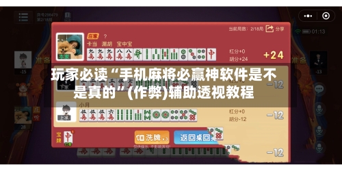玩家必读“手机麻将必赢神软件是不是真的”(作弊)辅助透视教程