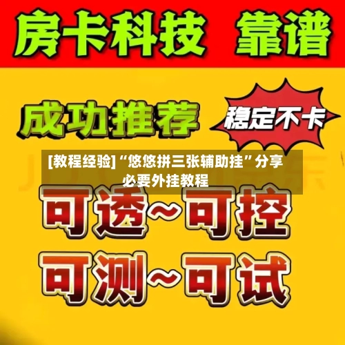 [教程经验]“悠悠拼三张辅助挂”分享必要外挂教程