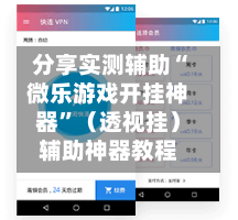 分享实测辅助“微乐游戏开挂神器”（透视挂）辅助神器教程