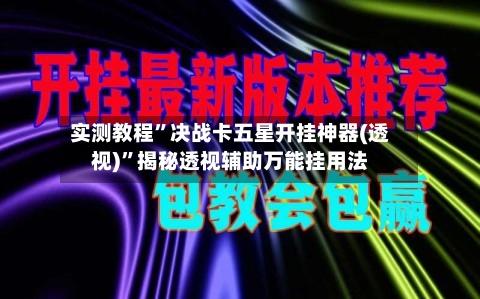 实测教程”决战卡五星开挂神器(透视)”揭秘透视辅助万能挂用法