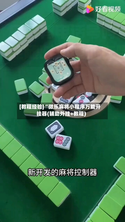 [教程经验]“微乐麻将小程序万能开挂器(辅助外挂+教程)