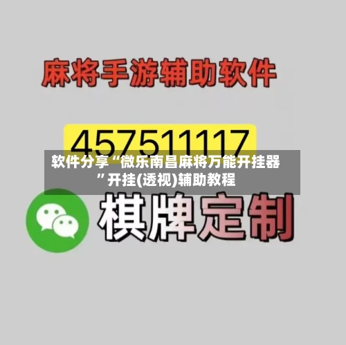 软件分享“微乐南昌麻将万能开挂器”开挂(透视)辅助教程