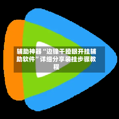 辅助神器“边锋干瞪眼开挂辅助软件”详细分享装挂步骤教程