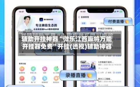 辅助开挂神器“微乐江西麻将万能开挂器免费”开挂(透视)辅助神器