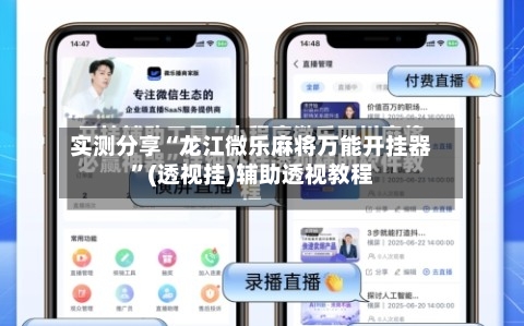 实测分享“龙江微乐麻将万能开挂器”(透视挂)辅助透视教程