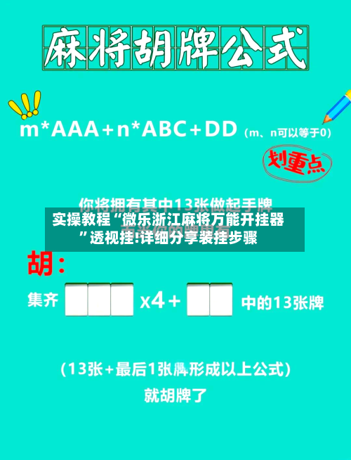 实操教程“微乐浙江麻将万能开挂器”透视挂!详细分享装挂步骤