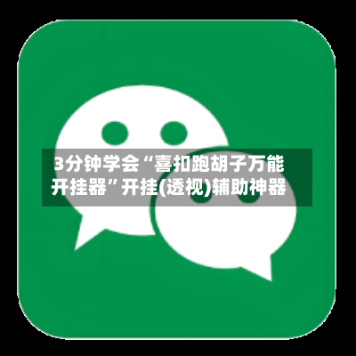 3分钟学会“喜扣跑胡子万能开挂器”开挂(透视)辅助神器