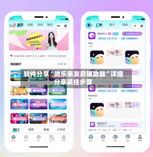 软件分享“微乐亲友房辅助器”详细分享装挂步骤