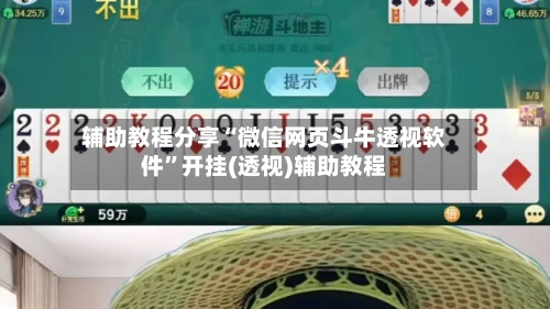 辅助教程分享“微信网页斗牛透视软件”开挂(透视)辅助教程
