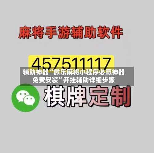 辅助神器“微乐麻将小程序必赢神器免费安装”开挂辅助详细步骤