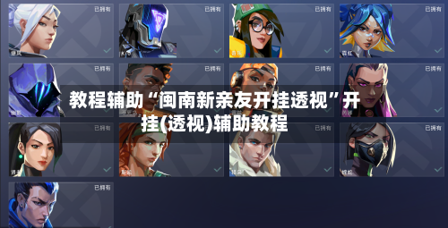 教程辅助“闽南新亲友开挂透视”开挂(透视)辅助教程