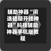 辅助神器“闲逸碰胡开挂神器”科技辅助神器手机版教程