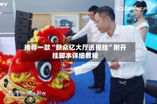 推荐一款“新众亿大厅透视挂”附开挂脚本详细教程