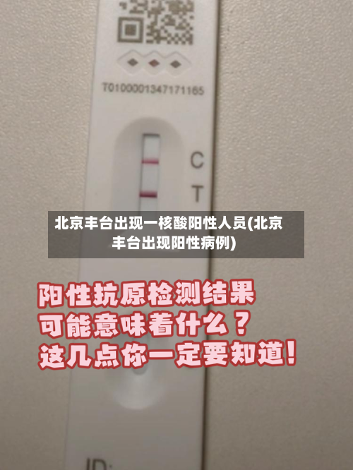 北京丰台出现一核酸阳性人员(北京丰台出现阳性病例)