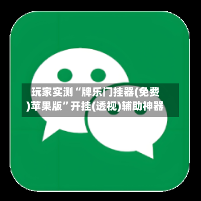 玩家实测“牌乐门挂器(免费)苹果版”开挂(透视)辅助神器