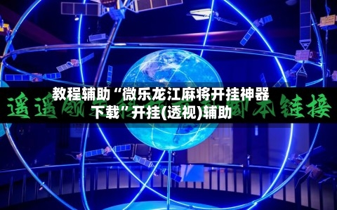 教程辅助“微乐龙江麻将开挂神器下载”开挂(透视)辅助
