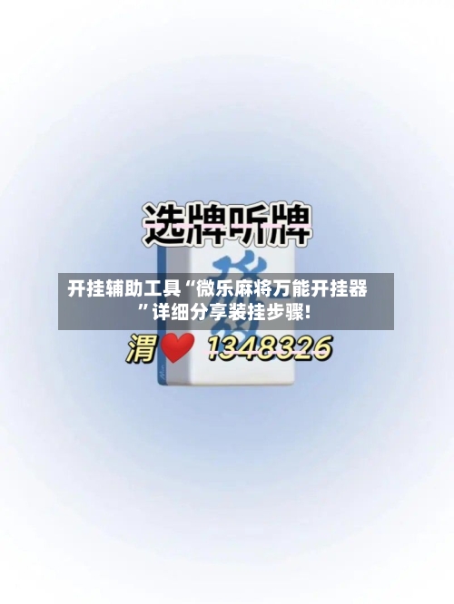 开挂辅助工具“微乐麻将万能开挂器”详细分享装挂步骤!