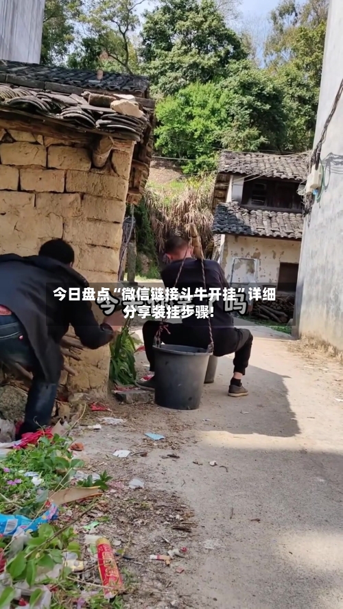 今日盘点“微信链接斗牛开挂”详细分享装挂步骤!