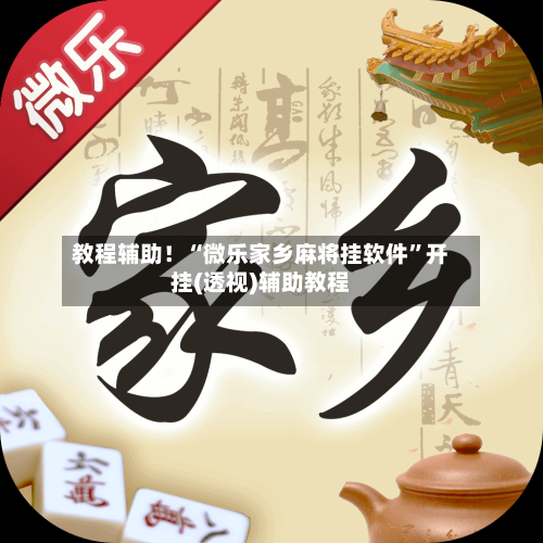 教程辅助！“微乐家乡麻将挂软件”开挂(透视)辅助教程