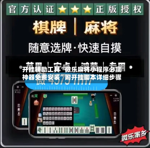 开挂辅助工具“微乐麻将小程序必赢神器免费安装”附开挂脚本详细步骤