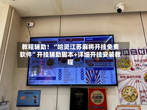 教程辅助！“哈灵江苏麻将开挂免费软件”开挂辅助脚本+详细开挂安装教程