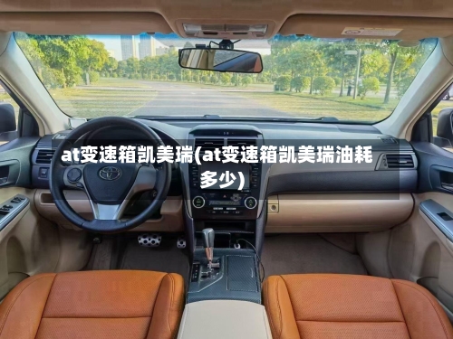 at变速箱凯美瑞(at变速箱凯美瑞油耗多少)