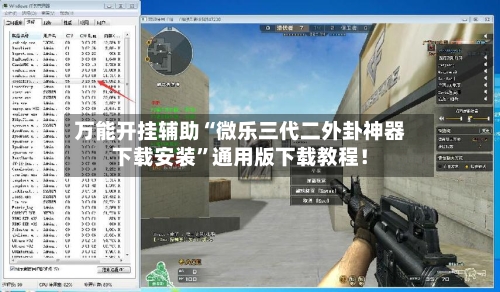 万能开挂辅助“微乐三代二外卦神器下载安装”通用版下载教程！