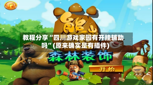 教程分享“四川游戏家园有开挂辅助吗”(原来确实是有插件)