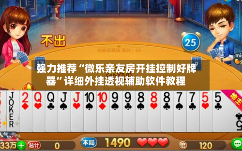 强力推荐“微乐亲友房开挂控制好牌器”详细外挂透视辅助软件教程