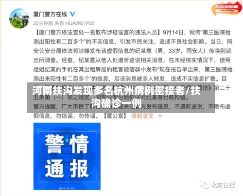 河南扶沟发现多名杭州病例密接者/扶沟确诊一例
