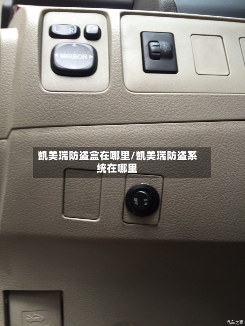 凯美瑞防盗盒在哪里/凯美瑞防盗系统在哪里