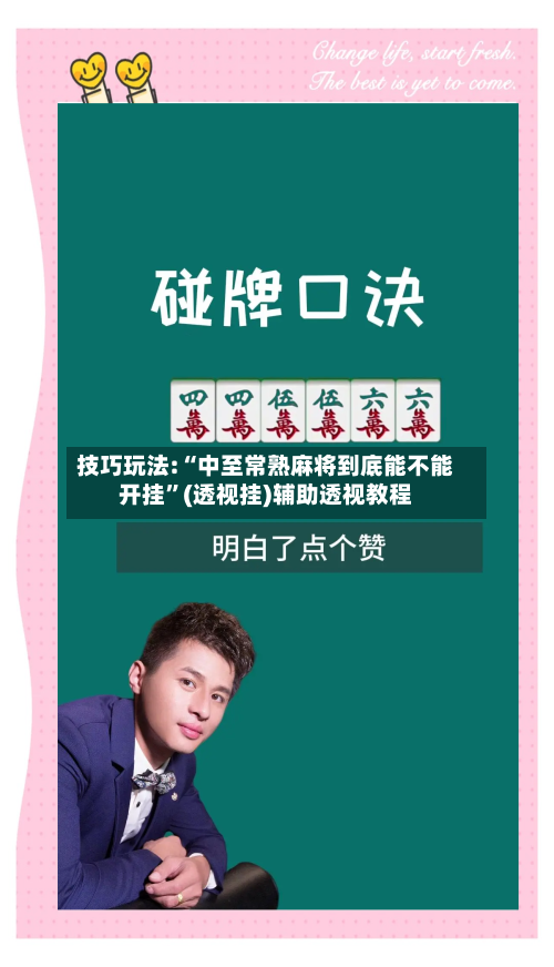 技巧玩法:“中至常熟麻将到底能不能开挂”(透视挂)辅助透视教程