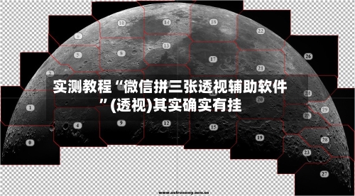 实测教程“微信拼三张透视辅助软件”(透视)其实确实有挂