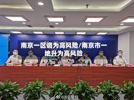 南京一区调为高风险/南京市一地升为高风险