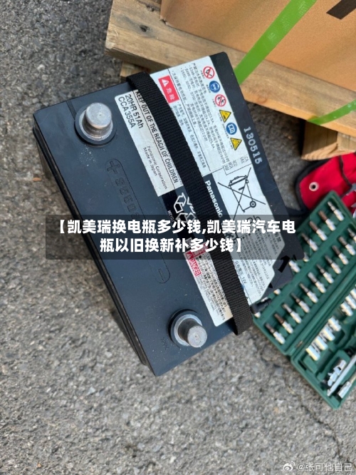 【凯美瑞换电瓶多少钱,凯美瑞汽车电瓶以旧换新补多少钱】