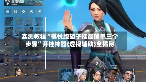 实测教程“棋悦跑胡子挂最简单三个步骤”开挂神器{透视辅助}全揭秘