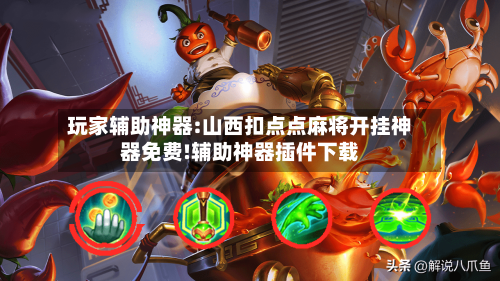 玩家辅助神器:山西扣点点麻将开挂神器免费!辅助神器插件下载