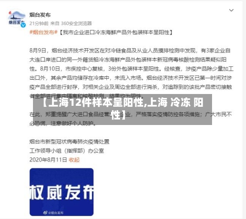【上海12件样本呈阳性,上海 冷冻 阳性】
