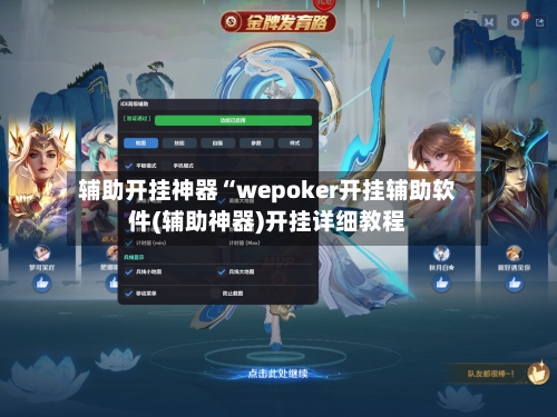 辅助开挂神器“wepoker开挂辅助软件(辅助神器)开挂详细教程