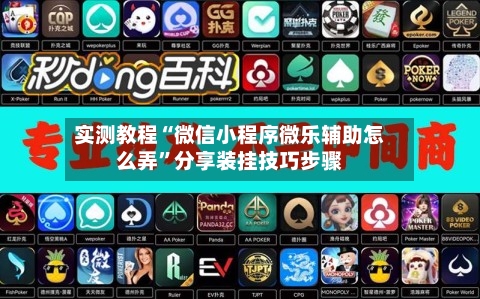 实测教程“微信小程序微乐辅助怎么弄”分享装挂技巧步骤