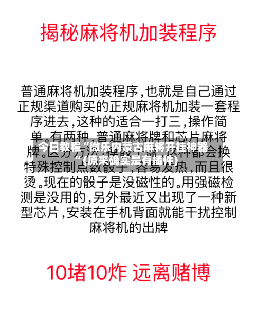 今日教程“微乐内蒙古麻将开挂神器”(原来确实是有插件)