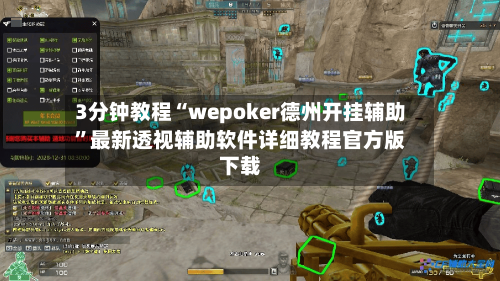 3分钟教程“wepoker德州开挂辅助”最新透视辅助软件详细教程官方版下载