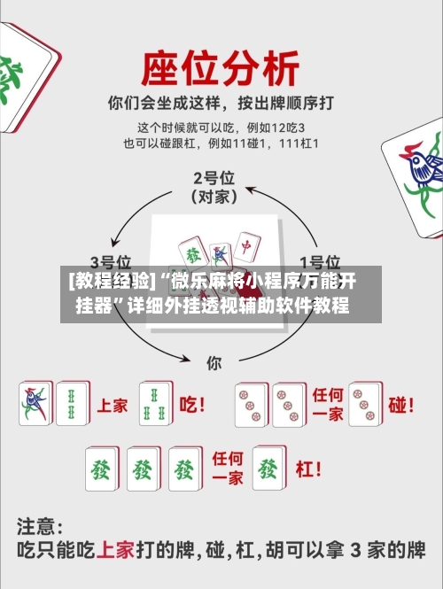 [教程经验]“微乐麻将小程序万能开挂器”详细外挂透视辅助软件教程
