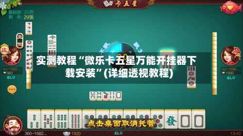 实测教程“微乐卡五星万能开挂器下载安装”(详细透视教程)