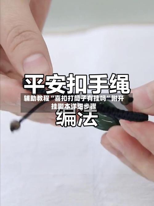 辅助教程“喜扣打筒子有挂吗”附开挂脚本详细步骤