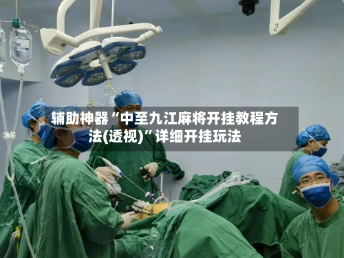 辅助神器“中至九江麻将开挂教程方法(透视)”详细开挂玩法